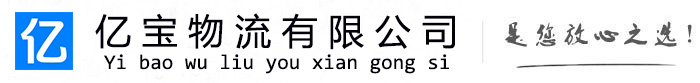 湟中亿宝物流运输公司